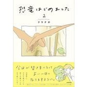 恐竜はじめました２<2> [単行本]