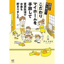 賃貸か持ち家か?こだわりマイホームを手放して賃貸生活でお金も貯まりました(MF comic essay) [単行本]