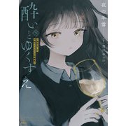 酔いとゆくすえ　～酒村ゆっけ、小説コミカライズ短編集～　下<2>(MFC) [コミック]