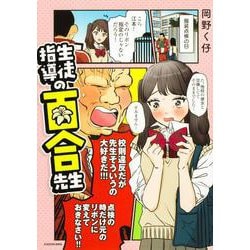 生徒指導の百合先生 [単行本]