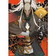 むべとがれき [単行本]