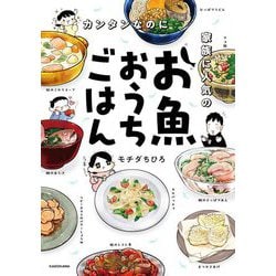 カンタンなのに家族に人気のお魚おうちごはん [単行本]