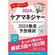 ユーキャンのケアマネジャー2024徹底予想模試〈2024年版〉 [単行本]