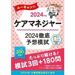 ユーキャンのケアマネジャー2024徹底予想模試〈2024年版〉 [単行本]