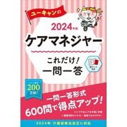 ユーキャンのケアマネジャーこれだけ!一問一答〈2024年版〉 [単行本]