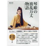 琴姫の波乱万丈物語(ストーリー)―カッコよく!天真爛漫に!凛々しく自立して生きる [単行本]