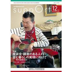 さぽーと　2023年12月号－知的障害福祉研究 [単行本]