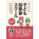子ども起業家スクール―親子で学ぶ起業の本 親子で学べる! [単行本]