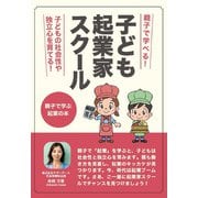子ども起業家スクール―親子で学ぶ起業の本 親子で学べる! [単行本]