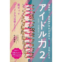 アイドル力〈2〉福岡発!西短MP学科が日本をもっと元気にする―IDOL POWER [単行本]