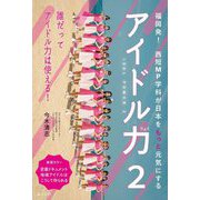 アイドル力〈2〉福岡発!西短MP学科が日本をもっと元気にする―IDOL POWER [単行本]