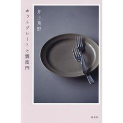 ホットプレートと震度四 [単行本]