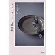 ホットプレートと震度四 [単行本]