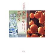季語を食べる―地球の恵みを科学する [単行本]