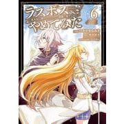 ラスボス、やめてみた～主人公に倒されたふりして自由に生きてみた～（6）(ｶﾞﾝｶﾞﾝｺﾐｯｸｽUP！) [コミック]