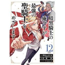暗黒騎士の俺ですが最強の聖騎士をめざします（12）(ｶﾞﾝｶﾞﾝｺﾐｯｸｽUP！) [コミック]