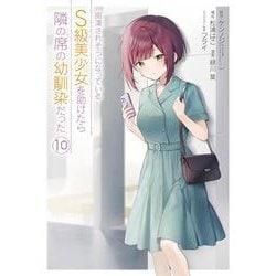 痴漢されそうになっているＳ級美少女を助けたら隣の席の幼馴染だった（10）(ｶﾞﾝｶﾞﾝｺﾐｯｸｽUP！) [コミック]