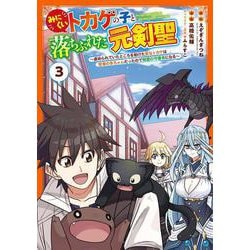 みにくいトカゲの子と落ちぶれた元剣聖 ～虐められていたところを助けた変なトカゲは聖竜の赤ちゃんだったので精霊の守護者になる～（3）(ｶﾞﾝｶﾞﾝｺﾐｯｸｽUP！) [コミック]