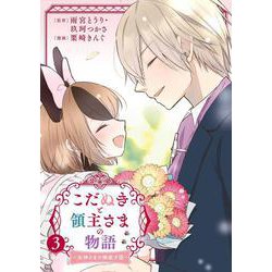 こだぬきと領主さまの物語　～女神さまの御座す国～（コミック）（3）(完)(ｶﾞﾝｶﾞﾝｺﾐｯｸｽUP！) [コミック]