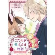 こだぬきと領主さまの物語　～女神さまの御座す国～（コミック）（3）(完)(ｶﾞﾝｶﾞﾝｺﾐｯｸｽUP！) [コミック]