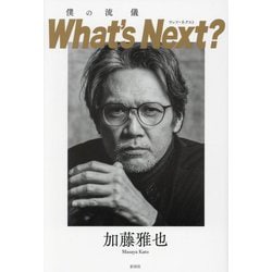 僕の流儀What's Next? [単行本]