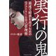 実行の鬼―最速で結果を出すためのエクストリーム自己管理術 [単行本]