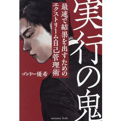 実行の鬼―最速で結果を出すためのエクストリーム自己管理術 [単行本]