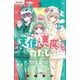 天使と悪魔とわたし。<５>(ちゃおコミックス) [コミック]