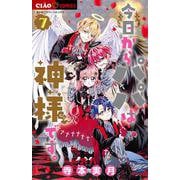 今日からパパは神様です。<７>(ちゃおコミックス) [コミック]