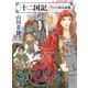 「十二国記」アニメ設定画集 [単行本]