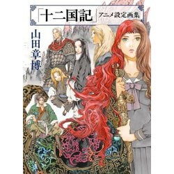 「十二国記」アニメ設定画集 [単行本]