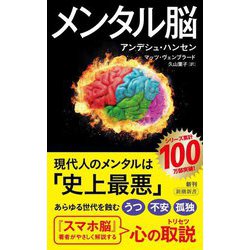 ヨドバシ.com - メンタル脳(新潮新書) [新書] 通販【全品無料配達】