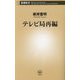 テレビ局再編(新潮新書) [新書]