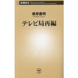 テレビ局再編(新潮新書) [新書]