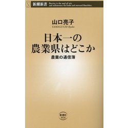 日本一の農業県はどこか―農業の通信簿(新潮新書) [新書]
