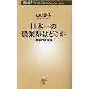 日本一の農業県はどこか―農業の通信簿(新潮新書) [新書]