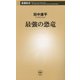 最強の恐竜(新潮新書) [新書]