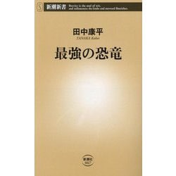 最強の恐竜(新潮新書) [新書]