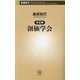 完全版 創価学会(新潮新書) [新書]