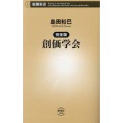 完全版 創価学会(新潮新書) [新書]