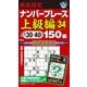 段位認定ナンバープレース上級編150題〈34〉―目標タイム30～40分 [単行本]