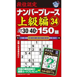 段位認定ナンバープレース上級編150題〈34〉―目標タイム30～40分 [単行本]