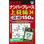段位認定ナンバープレース上級編150題〈34〉―目標タイム30～40分 [単行本]