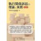 執行関係訴訟の理論と実務 第2版 [単行本]