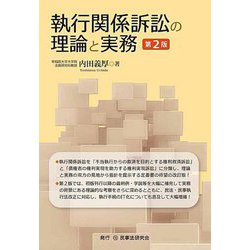 執行関係訴訟の理論と実務 第2版 [単行本]