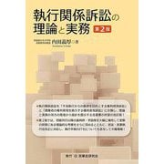 執行関係訴訟の理論と実務 第2版 [単行本]