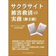 サクラサイト被害救済の実務 第2版 [単行本]