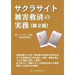 サクラサイト被害救済の実務 第2版 [単行本]