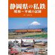 静岡県の私鉄―昭和～平成の記録 [単行本]