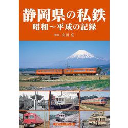 静岡県の私鉄―昭和～平成の記録 [単行本]